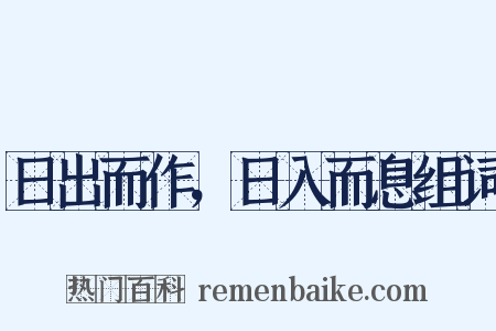 日出而作，日入而息组词是什么意思的图片